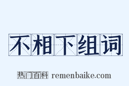 不相下组词是什么意思的图片